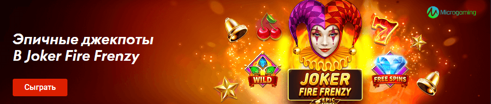 Эпикалық джекпоттар Joker Fire